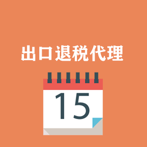 外貿出口退稅代理(lǐ)