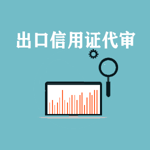 出口信用(yòng)證代審