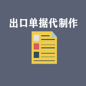 出口單據代制作(zuò)